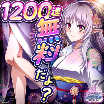 暗殺者 SHADOW BREAK 1200連無料ガチャ開催イベント