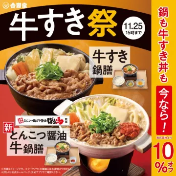 吉野家 牛すき祭 鍋膳・牛すき丼割引キャンペーン