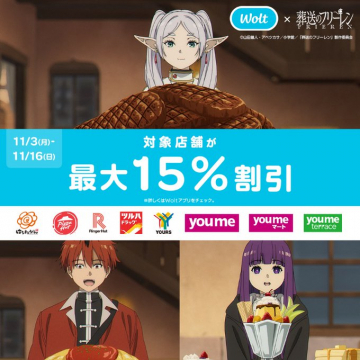 Woltと葬送のフリーレンコラボ割引キャンペーン