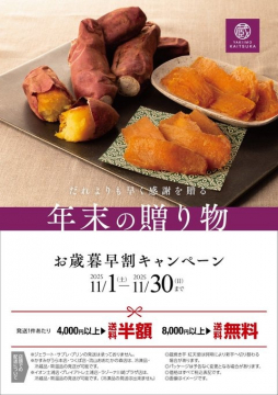 焼き芋 かいつか 年末の贈り物 お歳暮早割キャンペーン