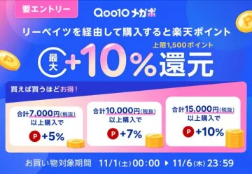 Qoo10メガポ連動リーベイツ楽天ポイント還元キャンペーン
