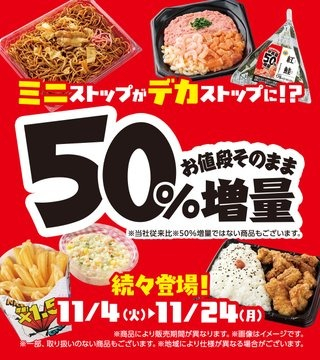 ミニストップのデカストップ50%増量キャンペーン