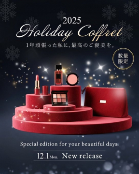 2025ホリデーコフレ 年末のご褒美コスメセット