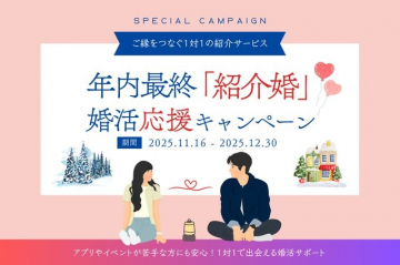 年内最終紹介婚活応援キャンペーン 1対1紹介サービス