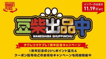 タワレコマーケットプレイス1周年記念豆柴出品キャンペーン