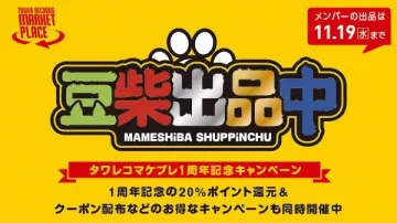 タワレコマーケットプレイス1周年記念豆柴出品キャンペーン