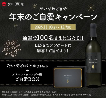 濱田酒造 だいやめどき 年末のご自愛キャンペーン