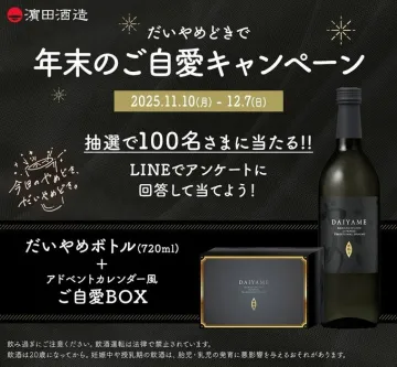 濱田酒造 だいやめどき 年末のご自愛キャンペーン