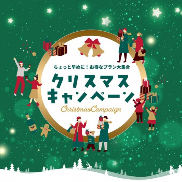 ちょっと早めにお得なクリスマスキャンペーン