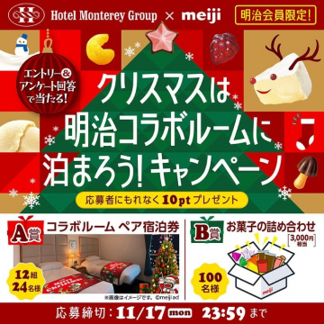 明治コラボルームクリスマス宿泊キャンペーン