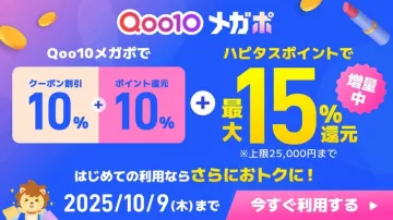 Qoo10メガポ ハピタスポイント最大15%還元キャンペーン