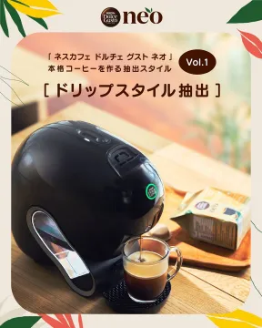 ネスカフェ ドルチェ グスト ネオの本格ドリップスタイル抽出機能紹介