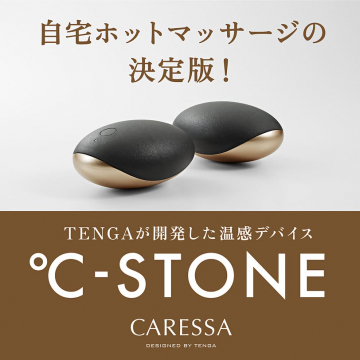TENGA開発 自宅ホットマッサージ用温感デバイス°C-STONE CARESSA
