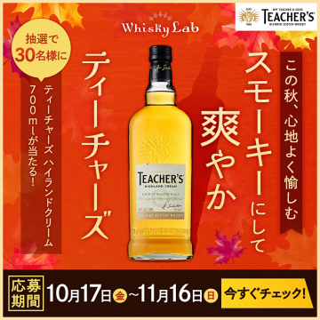 ティーチャーズ ハイランドクリームが当たる抽選キャンペーン