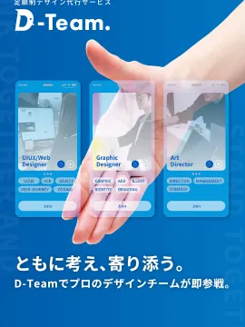 定額制デザイン代行サービス D-Team