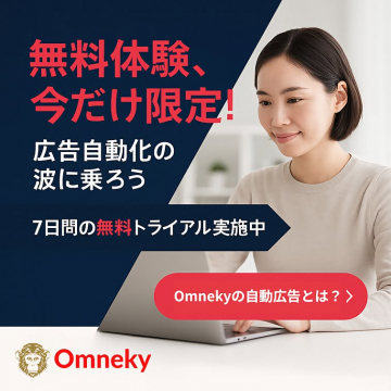Omnekyの広告自動化サービス無料体験