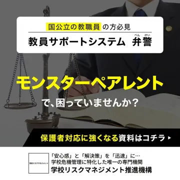 教員サポートシステム弁警：保護者対応力向上資料請求