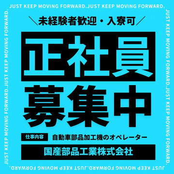 未経験歓迎・入寮可！正社員オペレーター募集