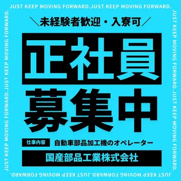 未経験歓迎・入寮可！正社員オペレーター募集
