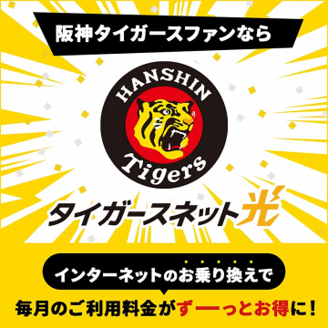 阪神タイガースファン向けお得なインターネットサービス「タイガースネット光」