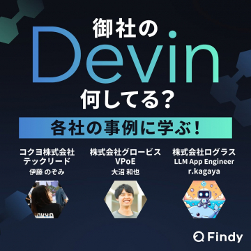 御社のDevin活用事例に学ぶ技術導入