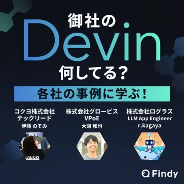 御社のDevin活用事例に学ぶ技術導入