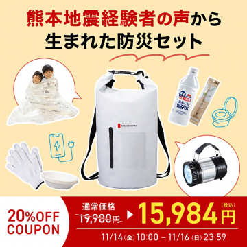 熊本地震経験者の声から生まれた防災セット