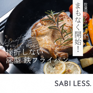 数量限定！挫折しない深型鉄フライパンプロジェクト