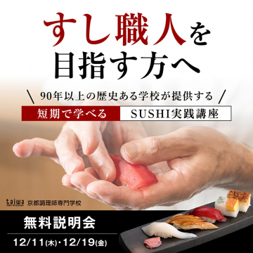 寿司職人を目指す方の短期SUSHI実践講座無料説明会