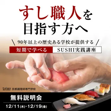 寿司職人を目指す方の短期SUSHI実践講座無料説明会