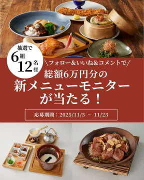 新メニューモニター募集プレゼントキャンペーン
