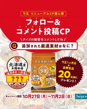 ラ王リニューアル第4弾フォローコメント投稿クイズCP