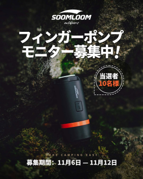 フィンガーポンプモニター募集