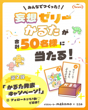 Tarami 妄想ゼリーかるた発表キャンペーン