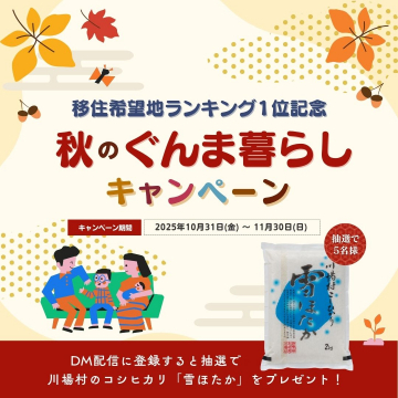 移住希望地ランキング1位記念 秋のぐんま暮らしキャンペーン