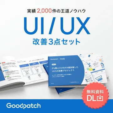 UI/UX改善ノウハウ3点セット資料DL