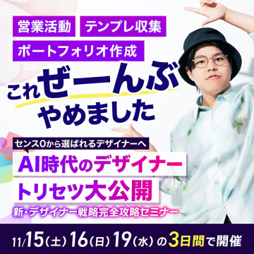 AI時代のデザイナー向け戦略完全攻略セミナー