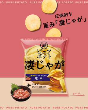 圧倒的な旨み！湖池屋ピュアポテト凄じゃが塩辛味