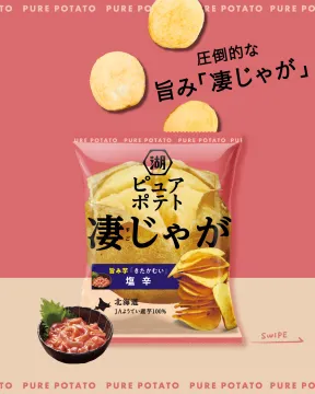 圧倒的な旨み！湖池屋ピュアポテト凄じゃが塩辛味