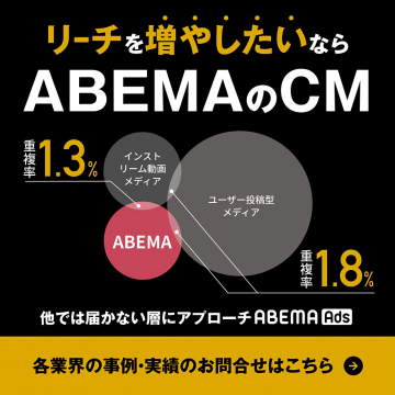 ABEMA CM広告でリーチ拡大と新規層アプローチ
