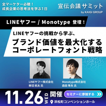 宣伝会議サミット：LINEヤフーから学ぶコーポレートフォント戦略セミナー