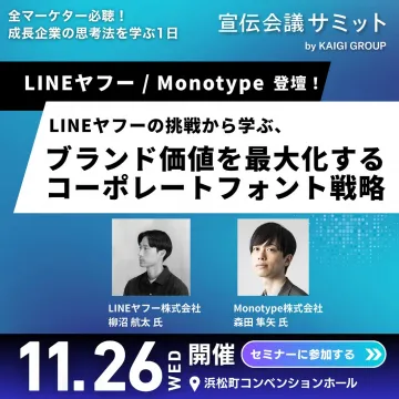 宣伝会議サミット：LINEヤフーから学ぶコーポレートフォント戦略セミナー
