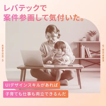 レバテックUIデザイナー向け子育て両立案件紹介
