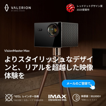 VALERION VisionMaster Max スタイリッシュ映像体験プロジェクター