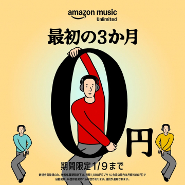 Amazon Music Unlimited 最初の3か月無料体験キャンペーン