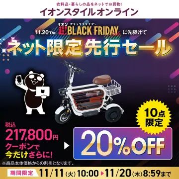 イオンスタイルオンライン ブラックフライデー先行セール