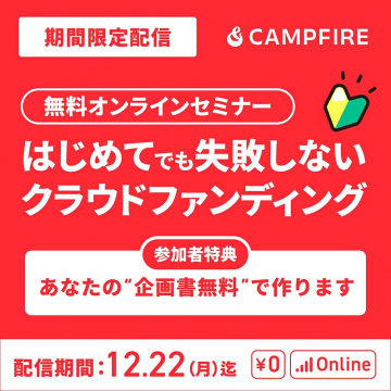 はじめてでも失敗しないクラウドファンディング無料オンラインセミナー