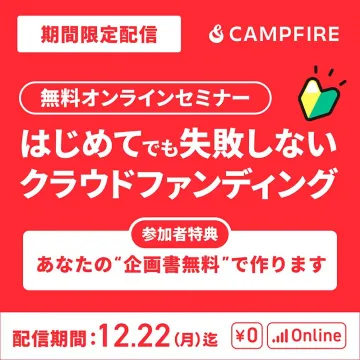 はじめてでも失敗しないクラウドファンディング無料オンラインセミナー