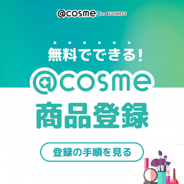 @cosme for BUSINESS 無料でできる商品登録