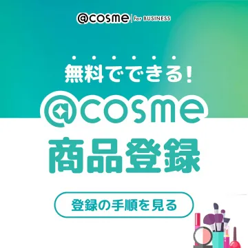 @cosme for BUSINESS 無料でできる商品登録